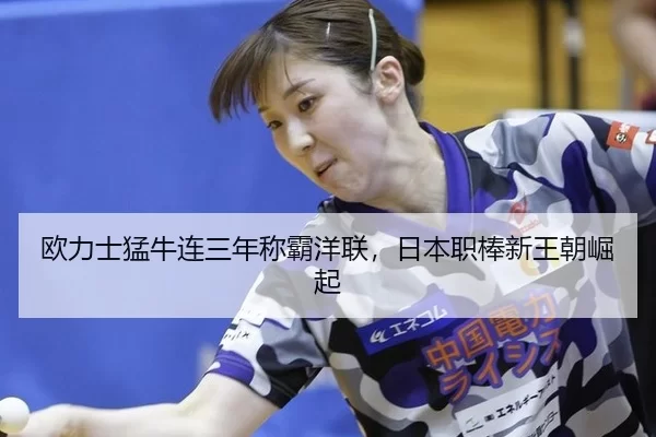 ou-li-shi-meng-niu-lian-san-nian-cheng-ba-yang-lian-ri-ben-zhi-bang-xin-wang-chao-jue-qi-2-274.jpg