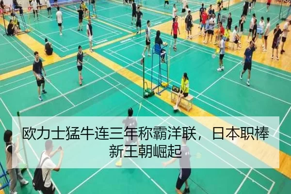 欧力士猛牛连三年称霸洋联，日本职棒新王朝崛起