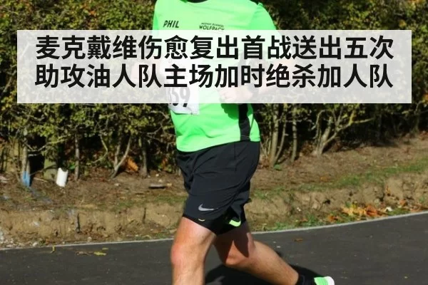 麦克戴维伤愈复出首战送出五次助攻油人队主场加时绝杀加人队