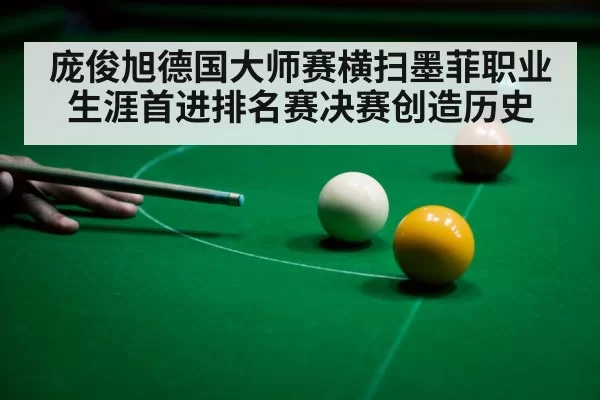 庞俊旭德国大师赛横扫墨菲职业生涯首进排名赛决赛创造历史