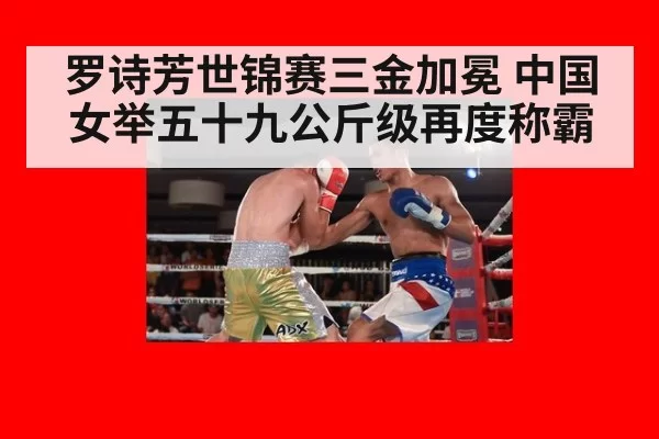 罗诗芳世锦赛三金加冕 中国女举五十九公斤级再度称霸