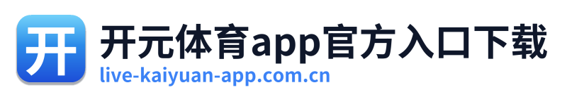 开元体育app官方入口下载 Logo